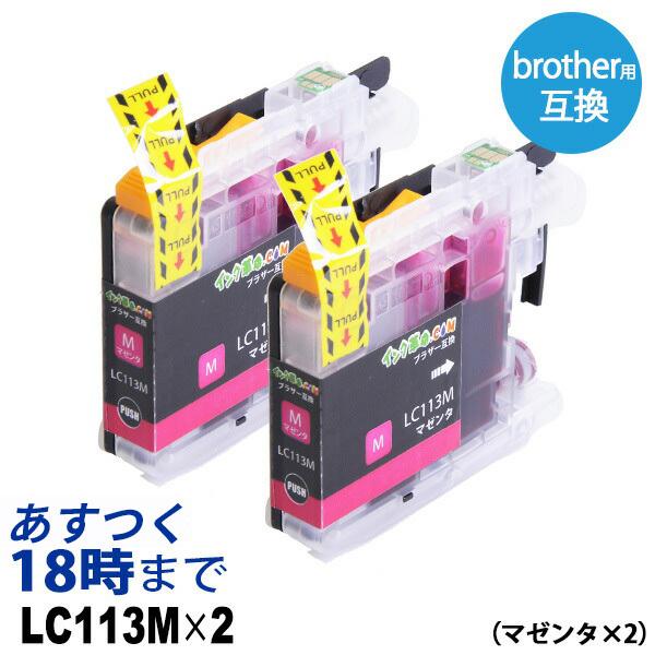 LC113M×2 染料マゼンタ×2本 大容量 brother ブラザー用 互換インク プリンターイン...