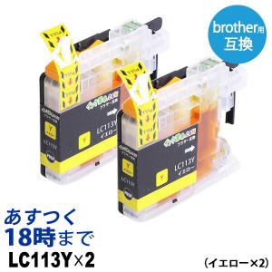 LC113Y×2 染料イエロー×2本 大容量 brother ブラザー用 互換インク プリンターインクカートリッジ｜ink-revolution