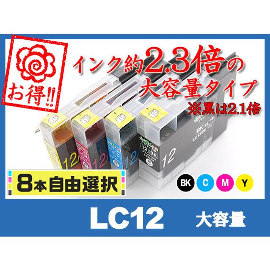 自由に選べる8本セット ブラザー インク LC12-4PK 大容量4色セット プリンター インク カ...