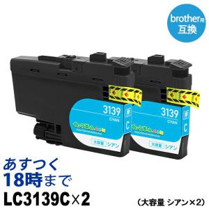 LC3139C-2PK シアン 2個セット 超大容量 顔料 ブラザー用(brother用) 互換インク インクカートリッジ MFC-J6997CDW / MFC-J6999CDW / HL-L6000CDW 送料無料｜ink-revolution