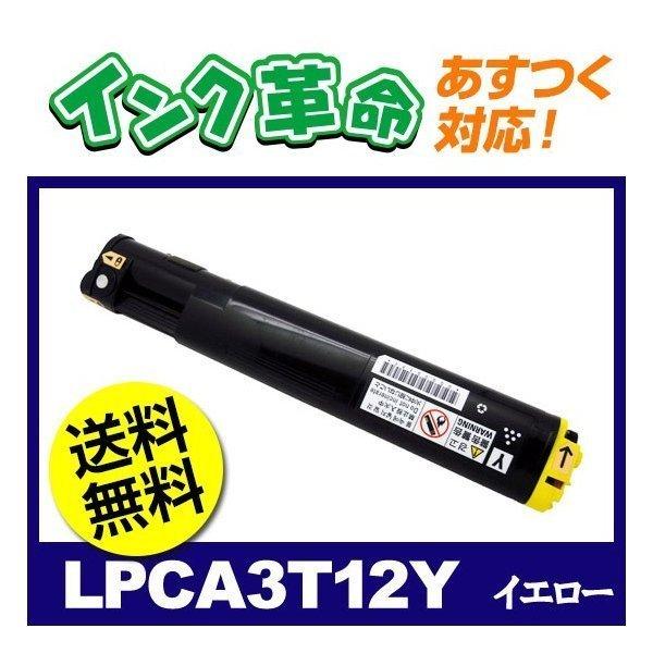 LPCA3T12Y イエロー EPSON エプソン リサイクルトナーカートリッジ