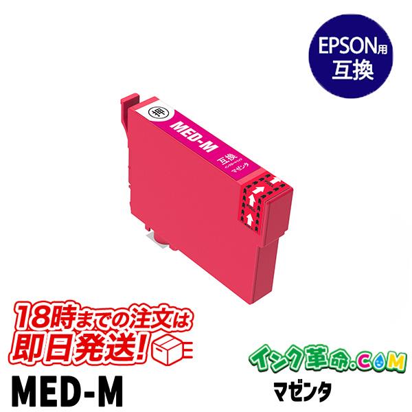 エプソン MED-M マゼンタ EPSON 互換 インクカートリッジ 18時まで 即日配送