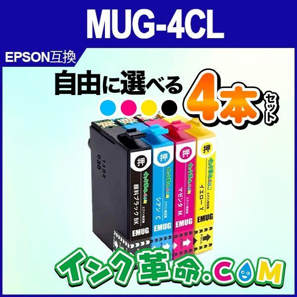 自由に選べる 4本セット エプソン インク MUG-4CL マグカップ プリンター インク カートリ...