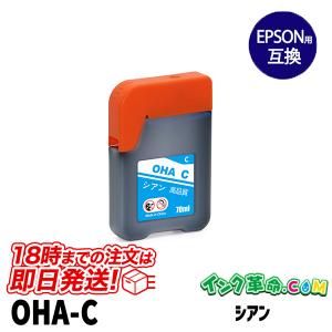 エプソン OHA-C シアン EPSON 互換 インクボトル 18時まで 即日配送｜ink-revolution