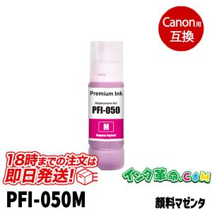 PFI-050M (顔料マゼンタ) キヤノン 互換インクボトル｜ink-revolution