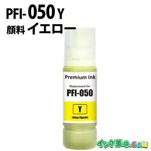 PFI-050Y (顔料イエロー) キヤノン 互換インクボトル｜ink-revolution