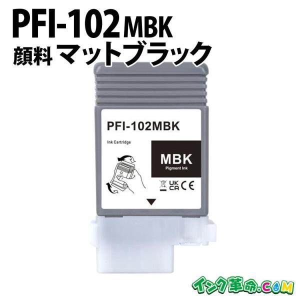 PFI-102MBK (顔料マットブラック) キヤノン  Canon キャノン 互換インクタンク