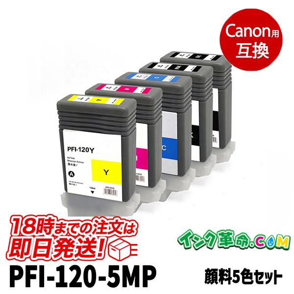 PFI-120-5MP (顔料5色セット) キヤノン 互換インクタンク