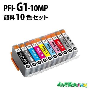 キヤノン PFI-G1-10MP 顔料10色セット キヤノン canon用 大判互換インクカートリッジ｜ink-revolution