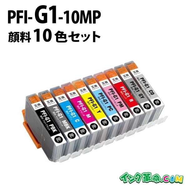 キヤノン PFI-G1-10MP 顔料10色セット キヤノン canon用 大判互換インクカートリッ...