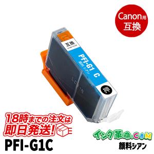 キヤノン PFI-G1C 顔料シアン キヤノン canon用 大判互換インクカートリッジ｜ink-revolution