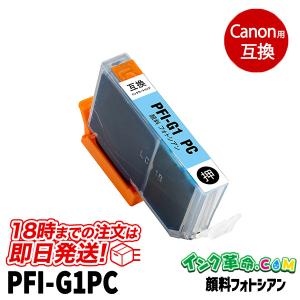 キヤノン PFI-G1PC 顔料フォトシアン キヤノン canon用 大判互換インクカートリッジ｜ink-revolution