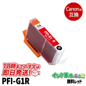 キヤノン PFI-G1R 顔料レッド キヤノン canon用 大判互換インクカートリッジ｜ink-revolution