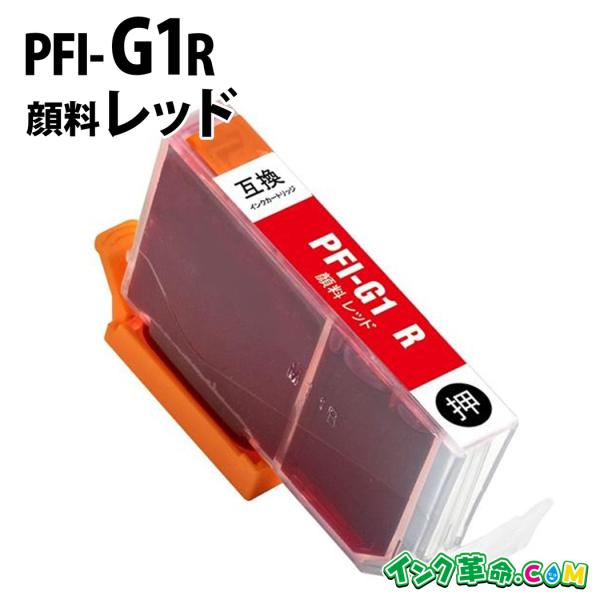 キヤノン PFI-G1R 顔料レッド キヤノン canon用 大判互換インクカートリッジ