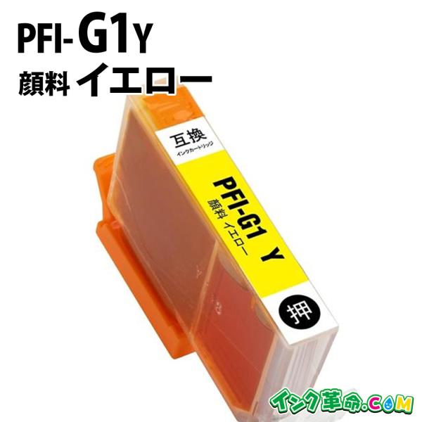 キヤノン PFI-G1Y 顔料イエロー キヤノン canon用 大判互換インクカートリッジ