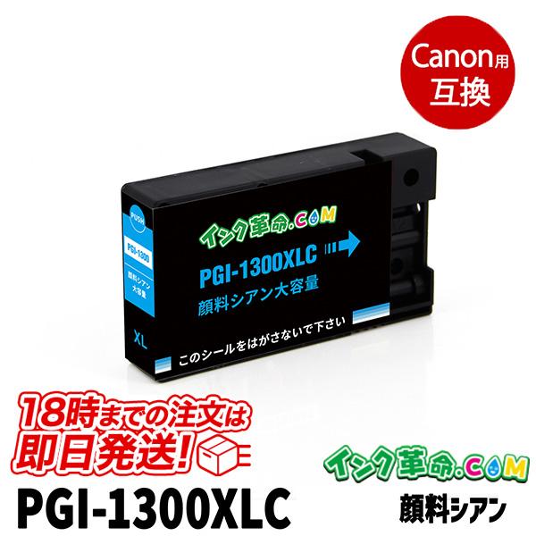 キヤノン インク PGI-1300XL 顔料  シアン 大容量 Canon 互換インクカートリッジ