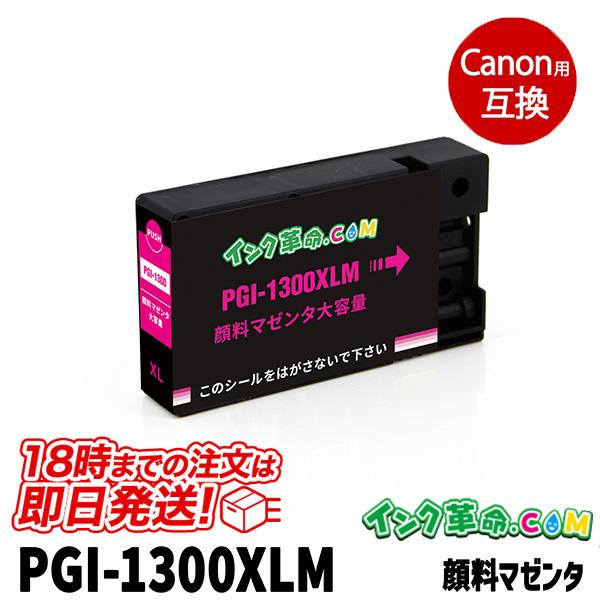 キヤノン インク PGI-1300XL 顔料  マゼンダ 大容量 Canon 互換インクカートリッジ