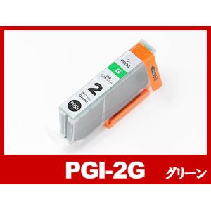 キヤノン インク PGI-2G グリーン Canon 互換インクカートリッジ｜ink-revolution