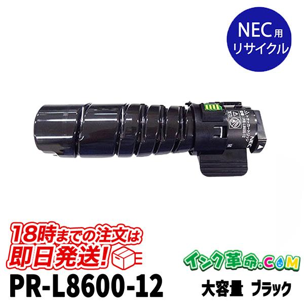 PR-L8600-12 大容量 ブラック NEC用 リサイクルトナーカートリッジ【インク革命】