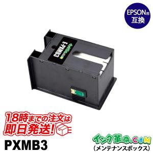 PXMB3 エプソン EPSON 互換メンテナンスボックス｜インク革命.com ヤフー店