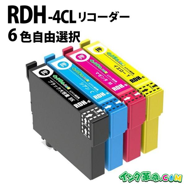 自由に選べる6本セット エプソン インク RDH-4CL 4色セット リコーダー プリンター インク...
