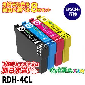 自由に選べる8本セット エプソン インク RDH-4CL 4色セット リコーダー プリンター インク カートリッジ Epson 互換インク｜ink-revolution