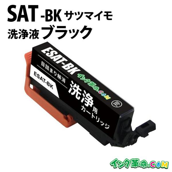【洗浄液】SAT-BK ブラック エプソン【EPSON】用クリーニングカートリッジ