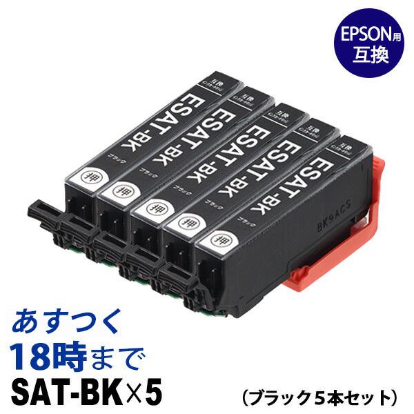 SAT-BK×5 (ブラック5本セット) サツマイモ エプソン EPSON 互換 インクカートリッジ...