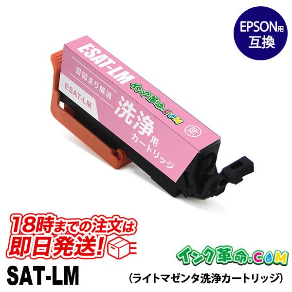 【洗浄液】SAT-LM ライトマゼンタ エプソン【EPSON】用クリーニングカートリッジ