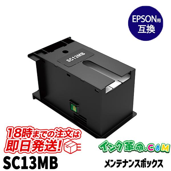 SC13MB エプソン EPSON 互換メンテナンスボックス