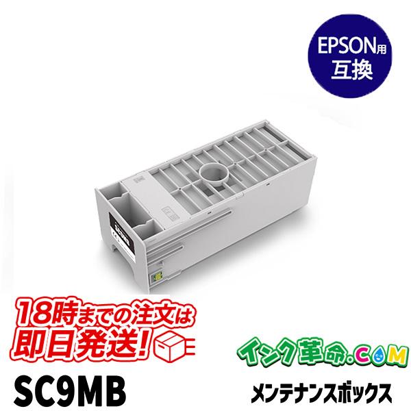SC9MB エプソン EPSON 互換メンテナンスボックス