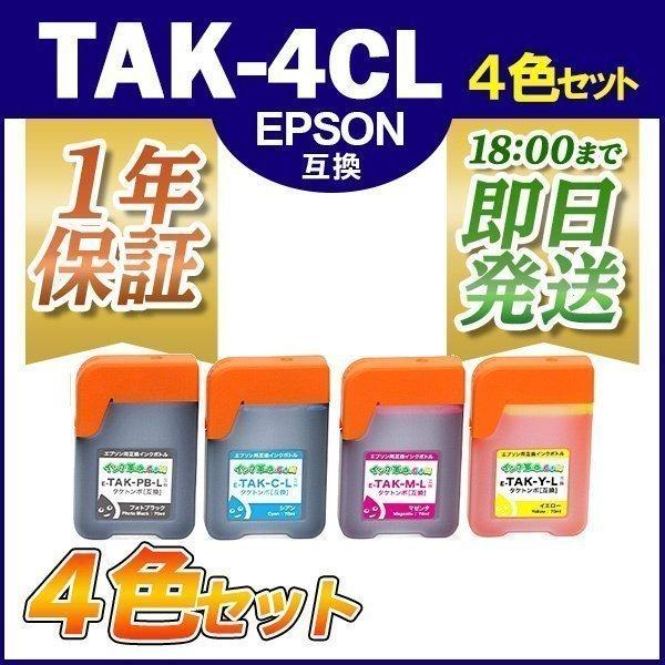 インク エプソン TAK-4CL 4色セット プリンターインク  EPSON KEN+TAK ケンダ...