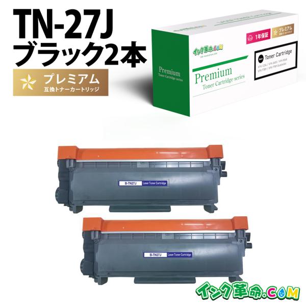 ブラザー トナー TN-27J-2PK 黒2本セット レーザープリンター brother 互換トナー...