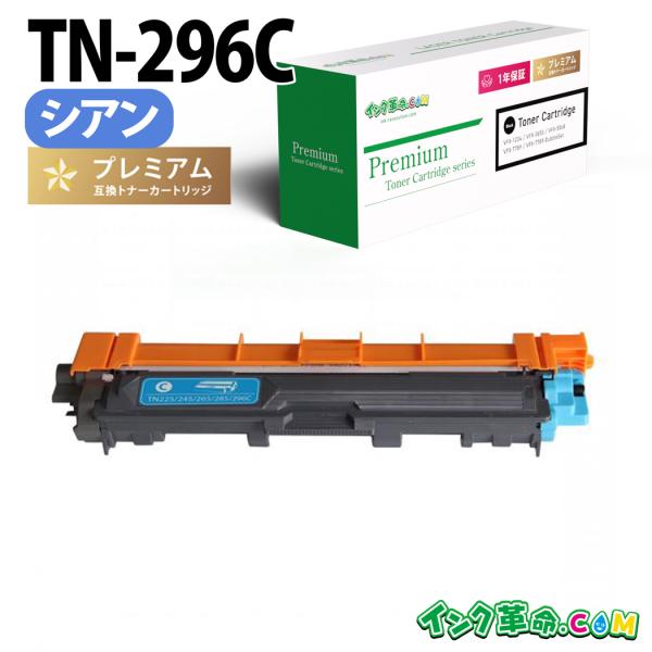 ブラザー トナー TN-296C 大容量 シアン レーザープリンター brother 互換トナーカー...