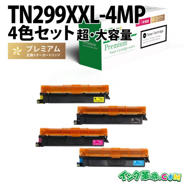 TN-299XXL (4色超・大容量セット) ブラザー 互換トナーカートリッジ