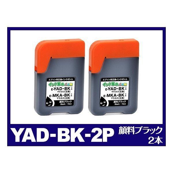 エプソン インク YAD-BK ブラック2本セット プリンター インク カートリッジ YAD-BK ...