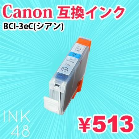 Canon BCI-3eC 互換インクカートリッジ キャノン BCI3e シアン 単色
