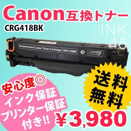 CANON CRG418BK 互換トナーカートリッジ CRG418-BK ブラック あすつく