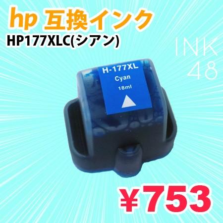 HP177/177XLC 互換インク シアン 単色 メール便不可 あすつく対応