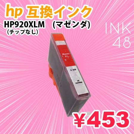 HP920/920XLM マゼンダ 単色 ICチップなし 互換インクカートリッジ