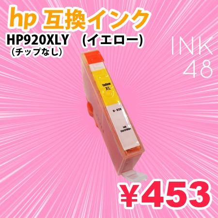 HP920/920XLY イエロー 単色 ICチップなし 互換インクカートリッジ