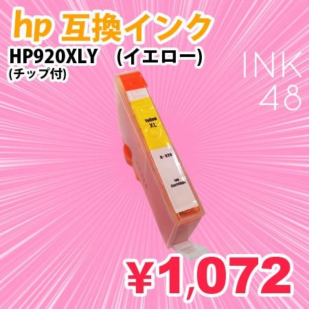 HP920/920XLY イエロー 単色 ICチップ付 互換インクカートリッジ