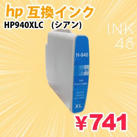 HP940/940XLC シアン 単色 ICチップなし 互換インクカートリッジ