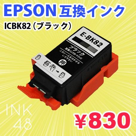 ICBK82  BK(ブラック) 単色 互換インクカートリッジ エプソン EPSON IC82【】