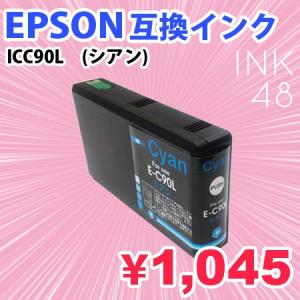 EPSON ICC90/90L 互換インク エプソン IC90 シアン 単色 染料タイプ メール便不可 あすつく対応｜ink48