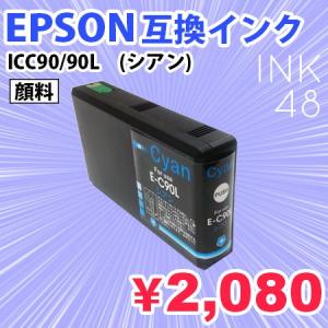 EPSON ICC90/90L 互換インクカートリッジ エプソン IC90 シアン 単色 顔料タイプ メール便不可 あすつく対応｜ink48