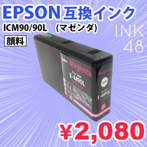 EPSON ICM90/90L 互換インクカートリッジ エプソン IC90 マゼンダ 単色 顔料タイプ メール便不可 あすつく対応｜ink48