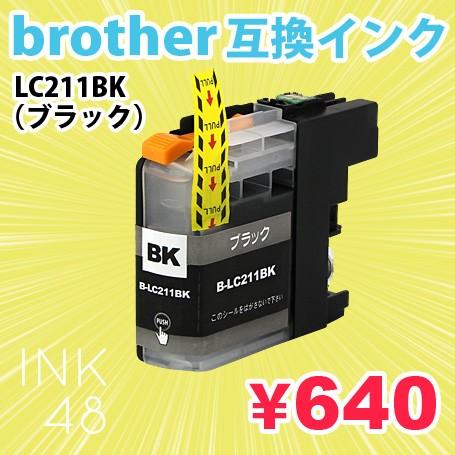 LC211BK ブラック 単色 互換インクカートリッジ ブラザー brother LC211