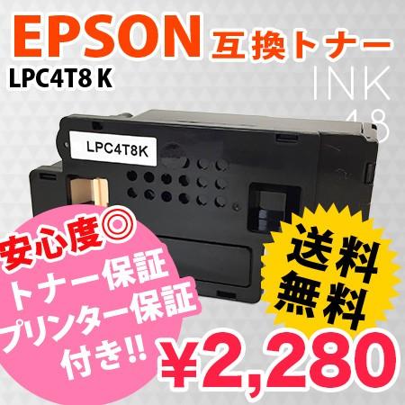 エプソン EPSON LPC4T8K ブラック 互換トナーカートリッジ   あすつく