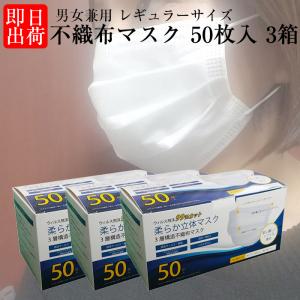 【3箱送料込み】平日即日出荷 マスク 50枚入り 在庫あり 使い捨て 成人用 3層構造 不織布 CE認証 フェイスマスク